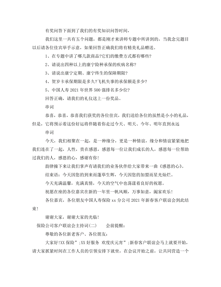 [精编]保险公司客户联谊会主持词_第3页