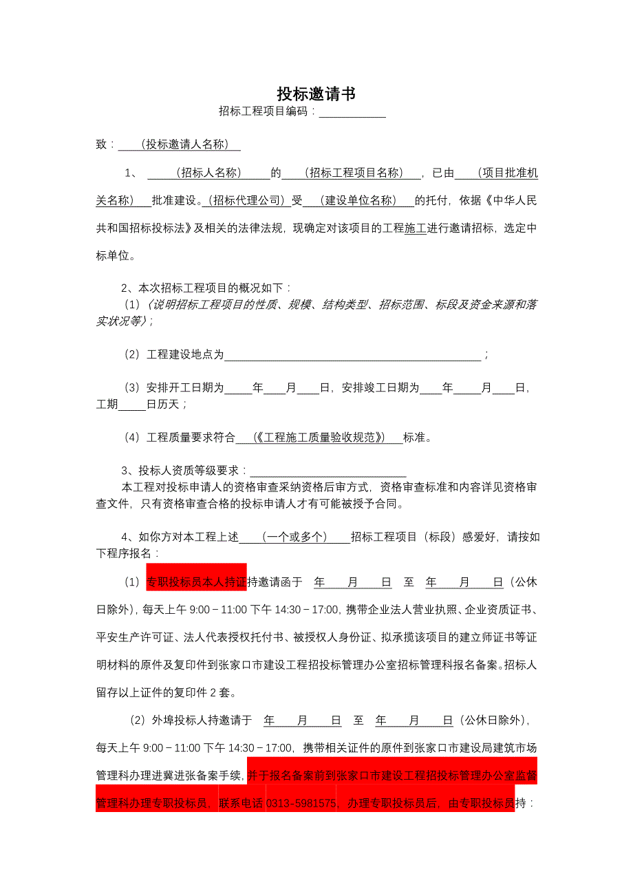 施工招标公告及邀请函格式_第3页