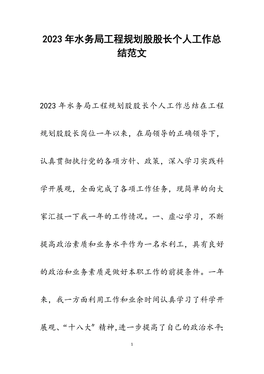 2023年水务局工程规划股股长个人工作总结.docx_第1页