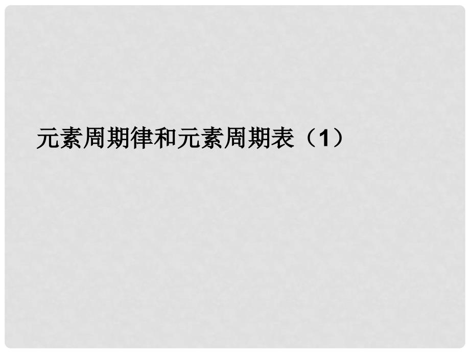 高考化学 精选模块 专题5 元素周期律和元素周期表专题1课件_第1页