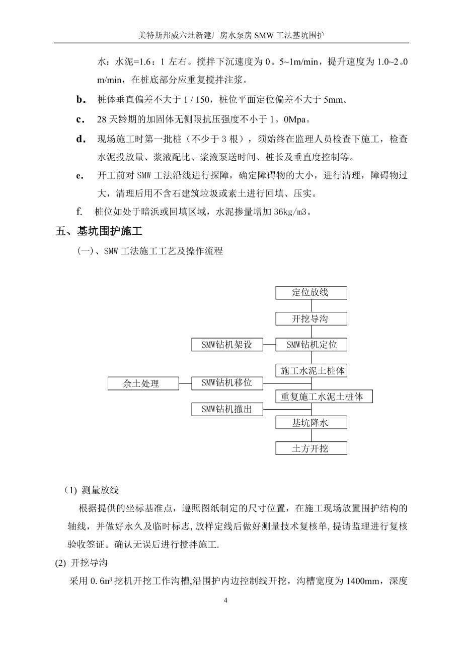 美特斯邦威泵房SMW工法围护工程施工方案【实用文档】doc_第5页