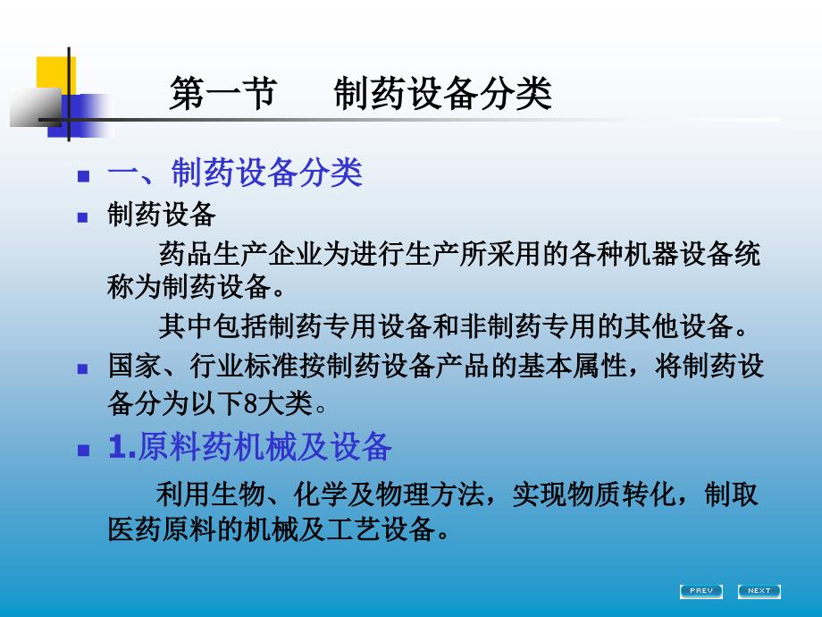 第一章--制药设备分类及法规 (2)课件_第3页