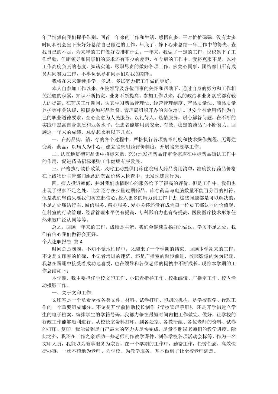 有关个人述职报告模板集合六篇_第5页