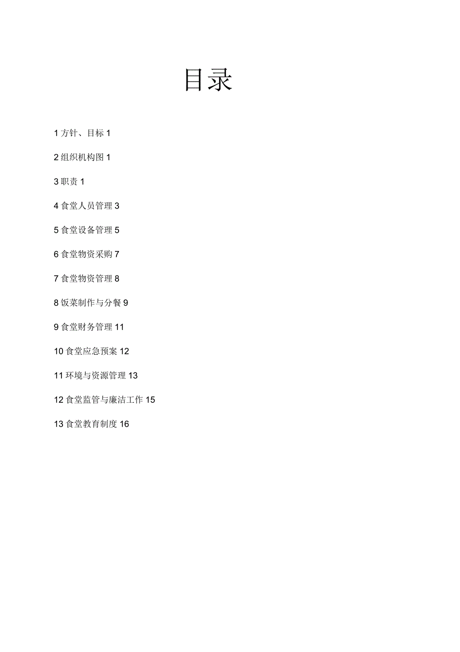企业管理制度食堂管理体系_第1页