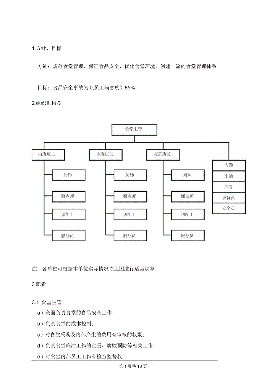 企业管理制度食堂管理体系_第2页