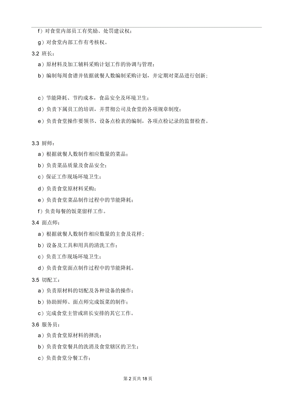 企业管理制度食堂管理体系_第3页