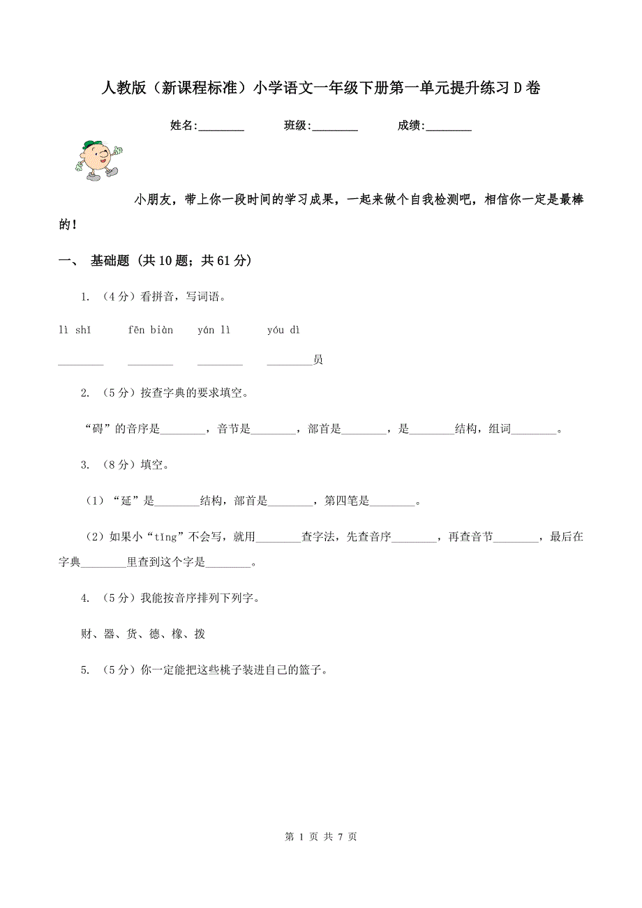 人教版（新课程标准）小学语文一年级下册第一单元提升练习D卷_第1页