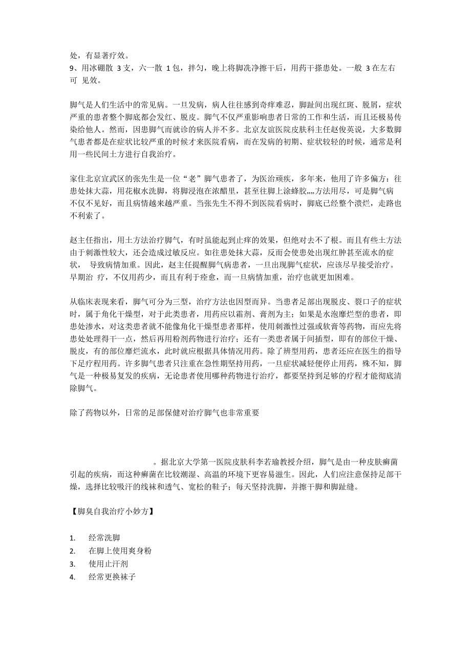 治脚气的偏方十种治脚气的奇异偏方_第5页