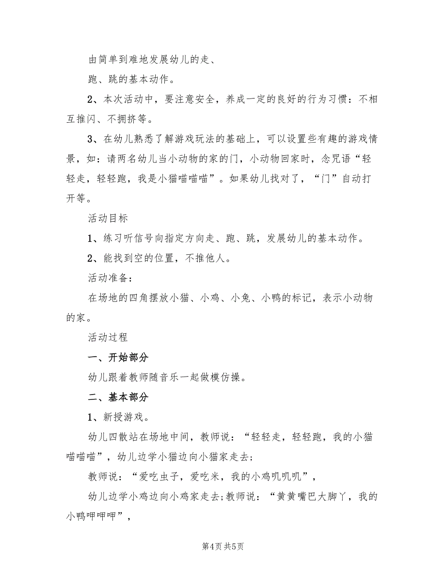 小班体育教案的设计方案幼师教案范文（三篇）.doc_第4页