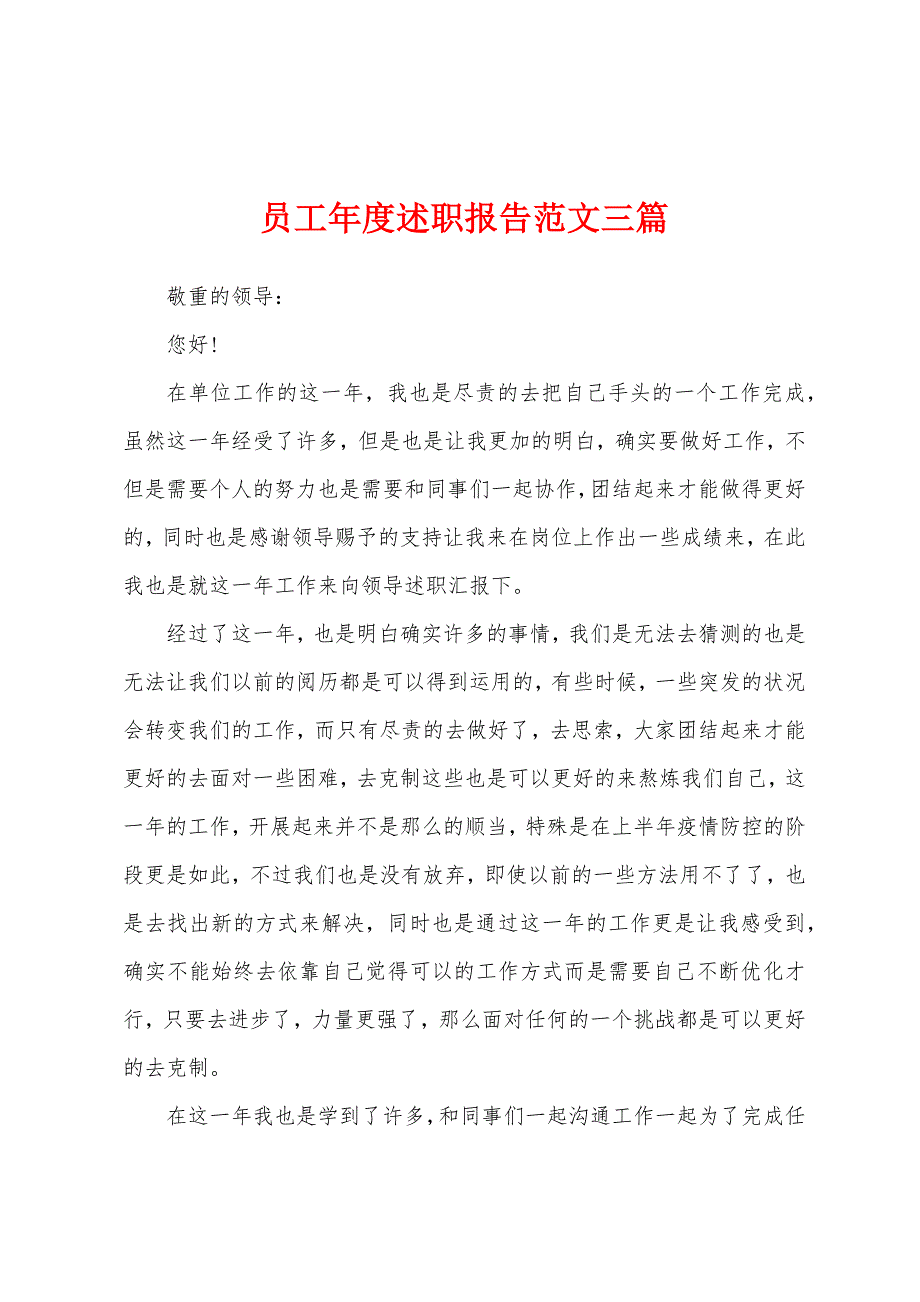 员工年度述职报告范文三篇.docx_第1页