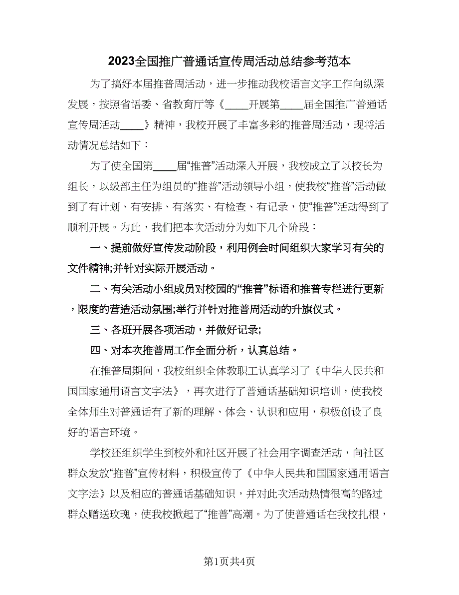 2023全国推广普通话宣传周活动总结参考范本（三篇）.doc_第1页