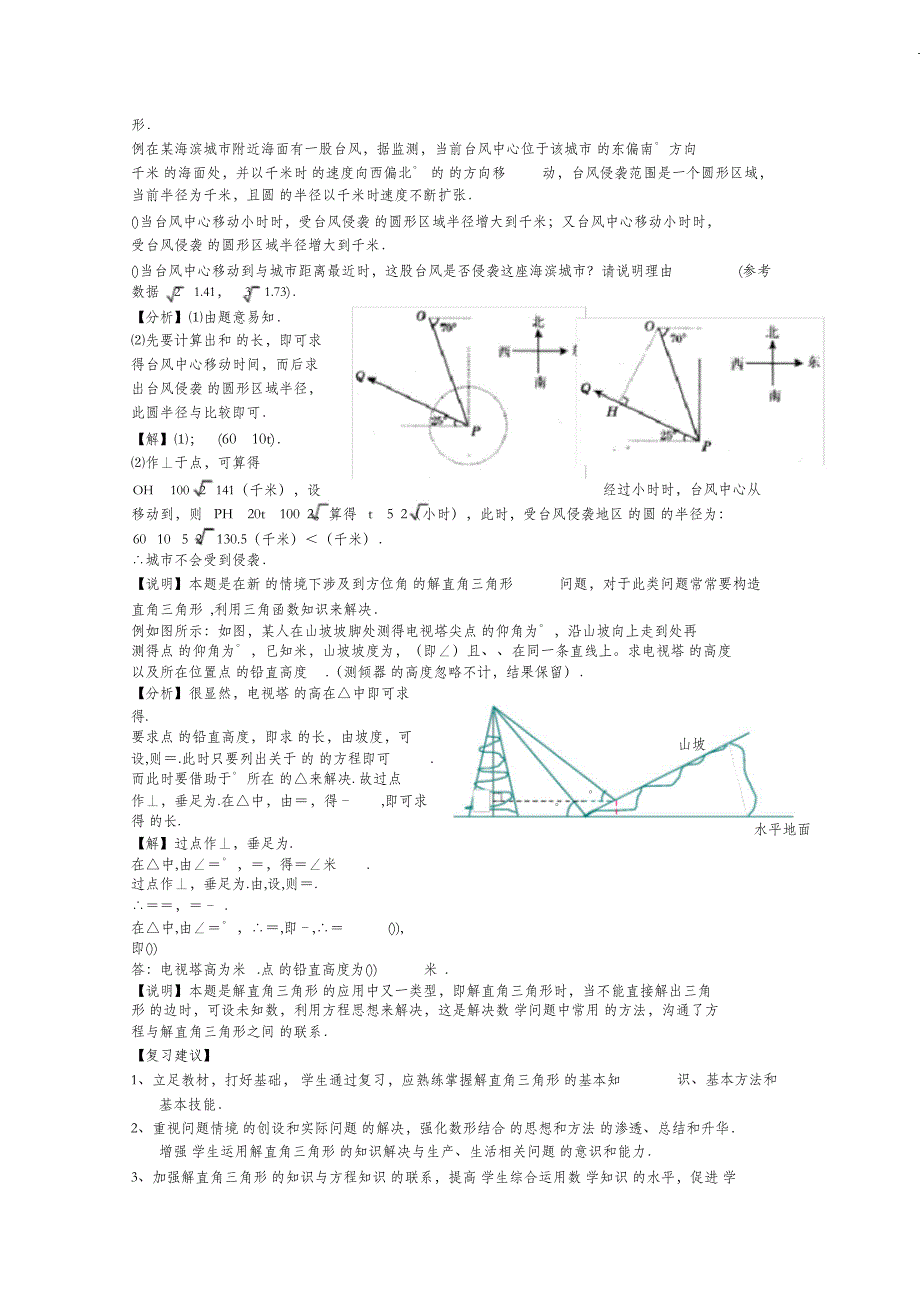 （完整版）解直角三角形复习教案人教版(优秀教案)_第4页