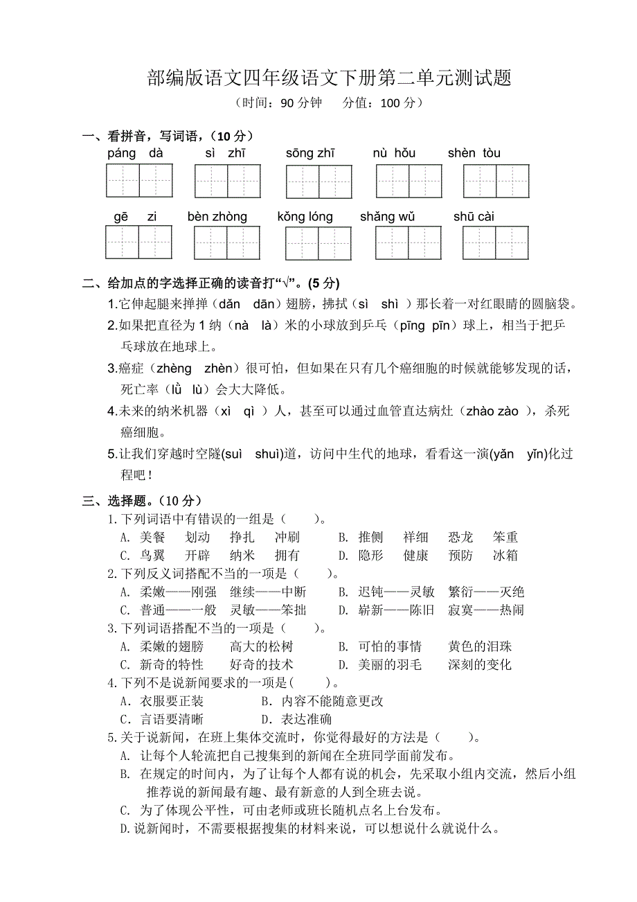 部编版语文四年级语文下册第二单元测试题_第1页