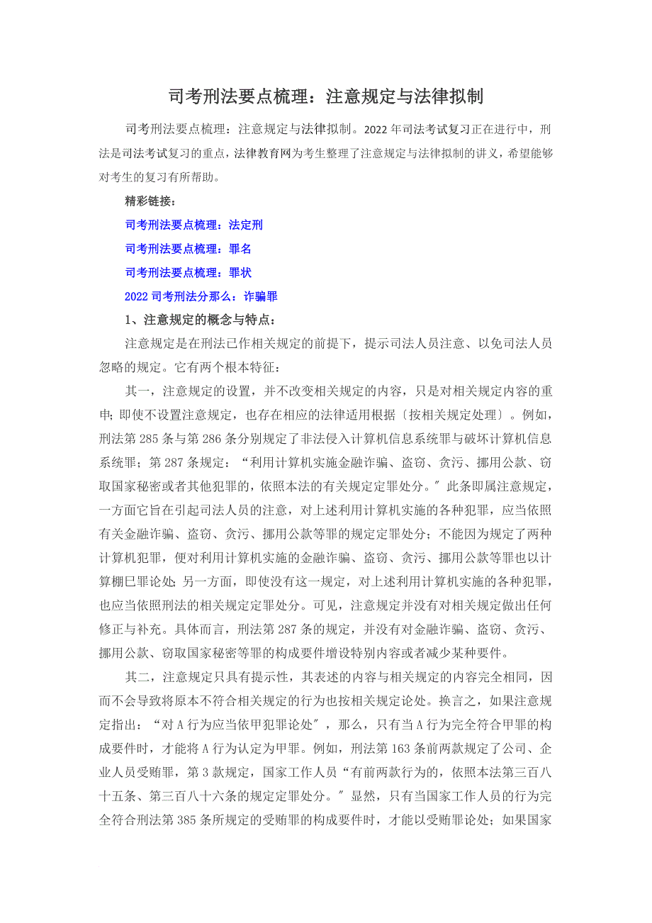 司考刑法要点梳理：注意规定与法律拟制_第1页