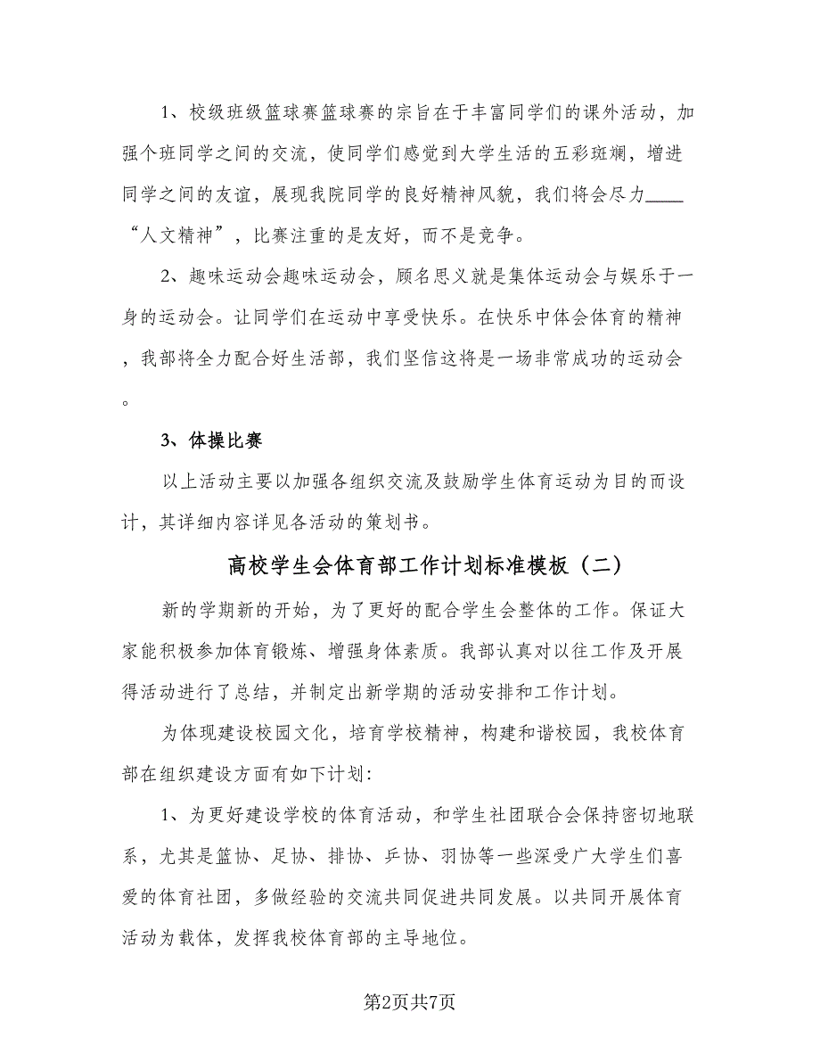 高校学生会体育部工作计划标准模板（四篇）.doc_第2页