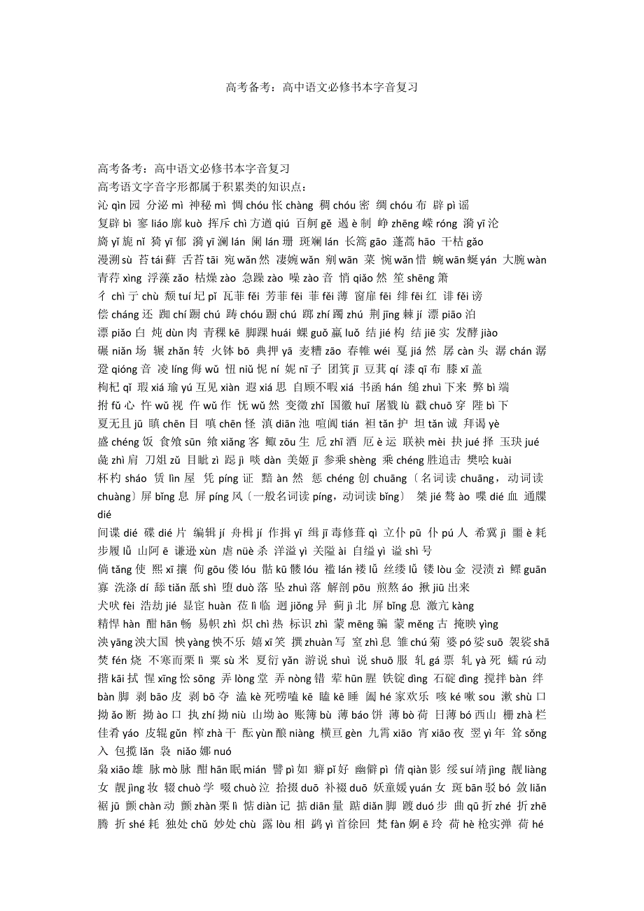 高考备考：高中语文必修书本字音复习_第1页