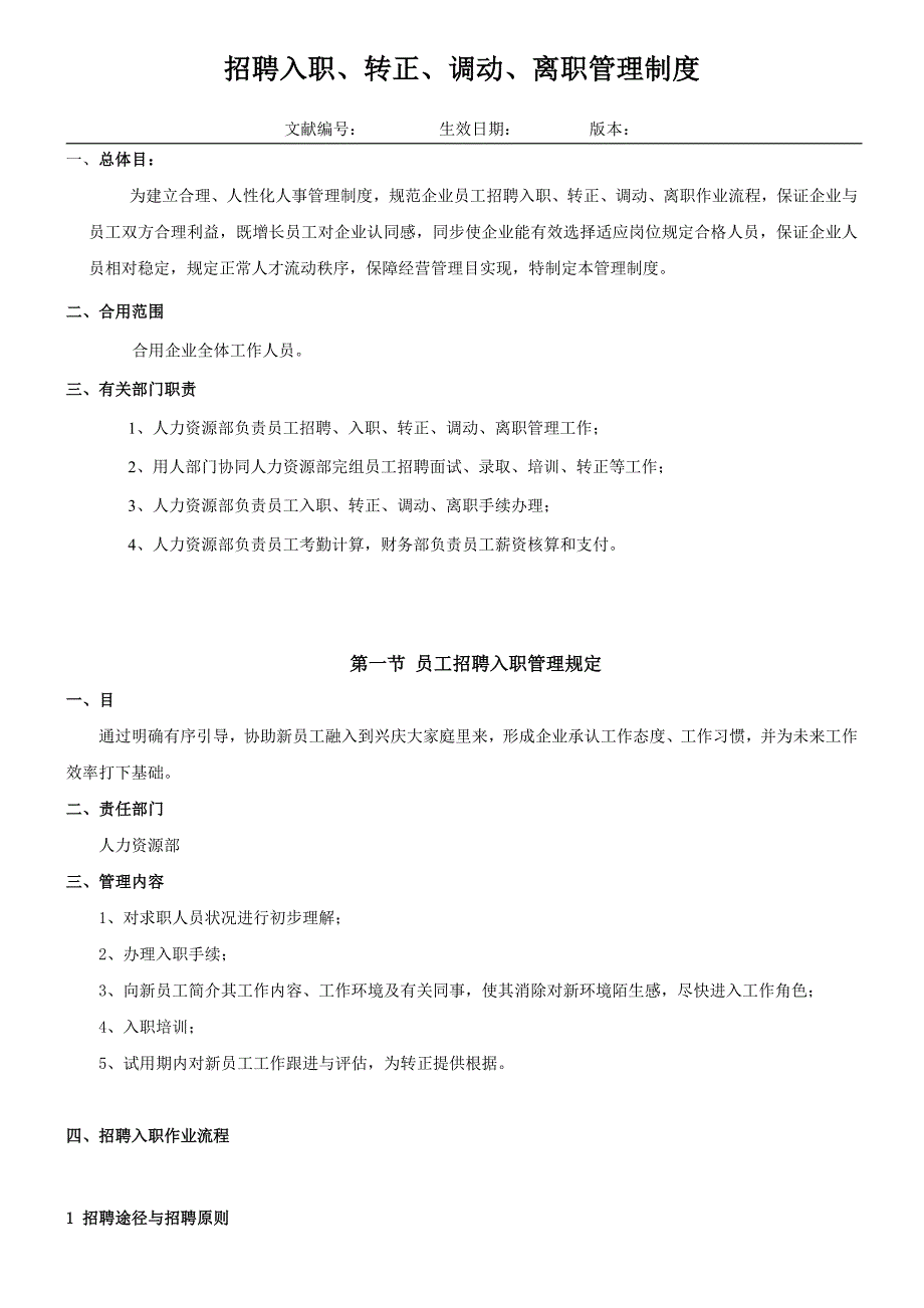 员工招聘入职转正调动离职管理制度.doc_第1页