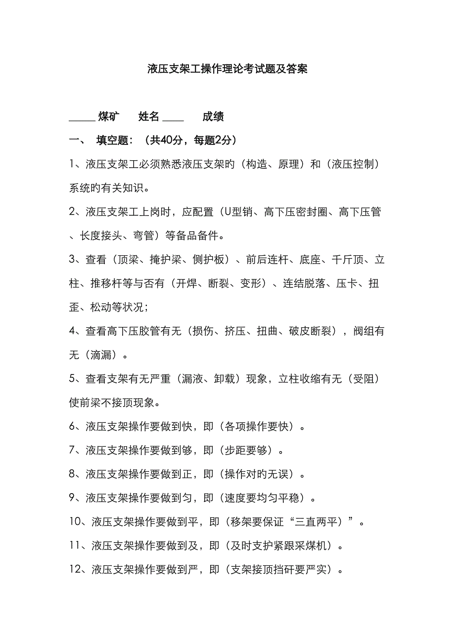 2023年液压支架工操作理论考试题及答案_第1页