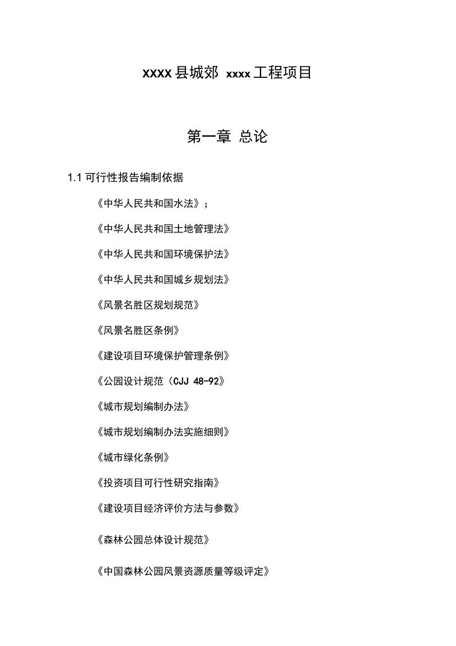 xxxx县城郊xxxx工程项目可行性研究报告_第1页