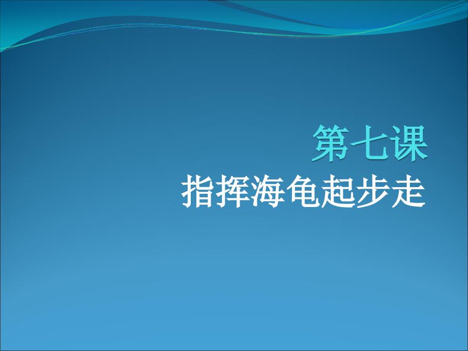 第七课___指挥海龟起步走_第1页