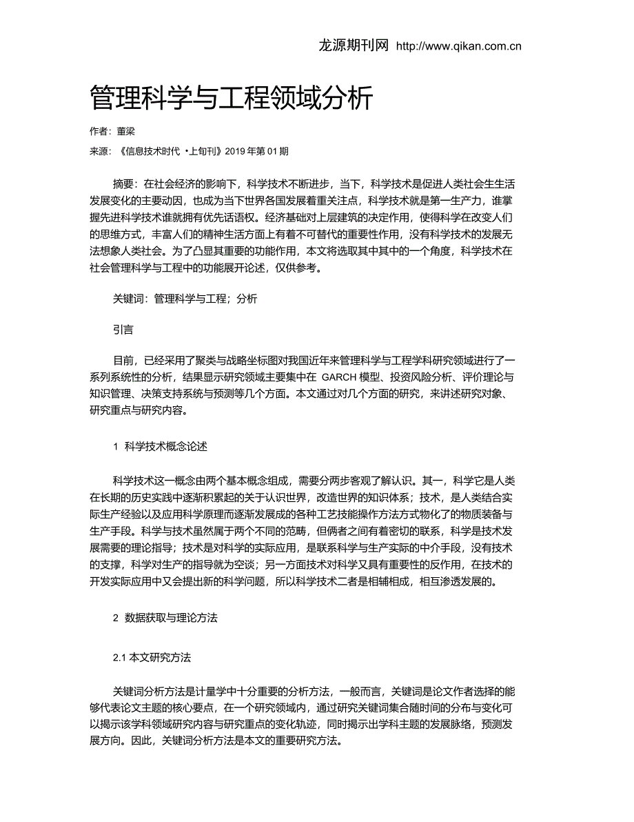 管理科学与工程领域分析_第1页