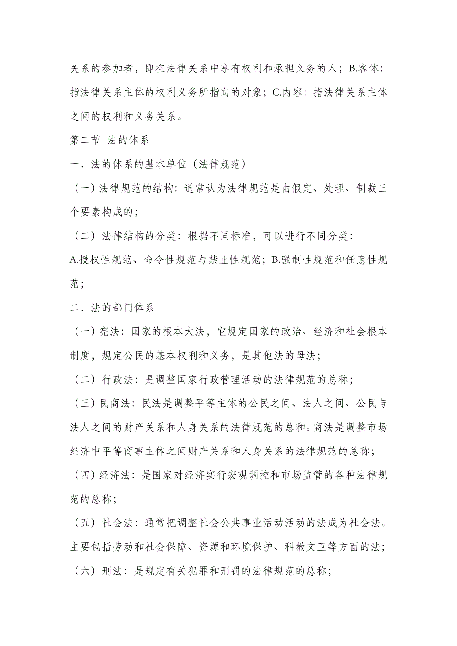 全国税务执法资格考试：法律基础知识.doc_第2页