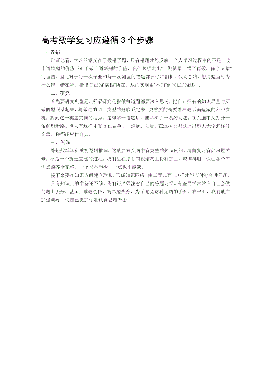 高考数学复习应遵循3个步骤_第1页