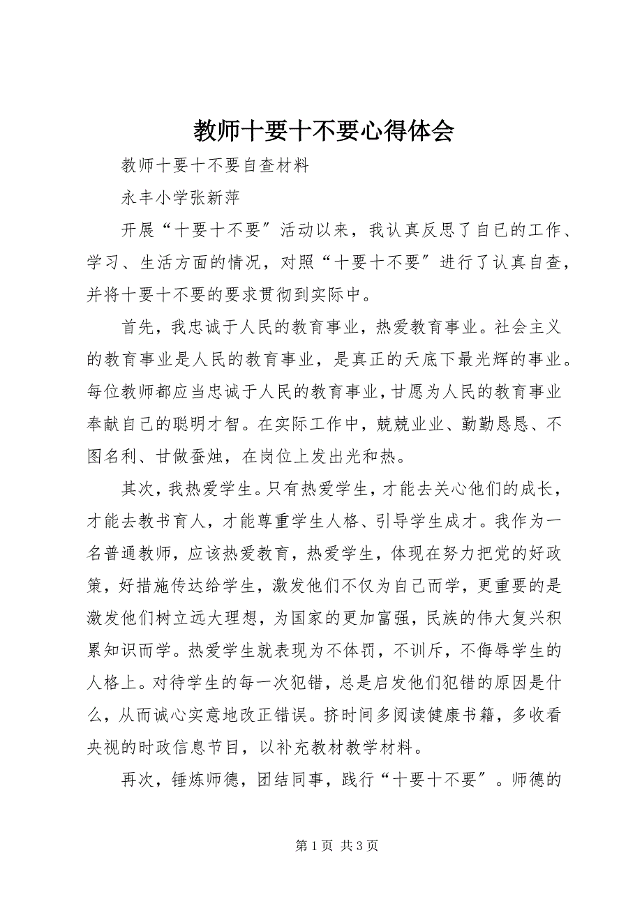 2023年《教师十要十不要》心得体会.docx_第1页