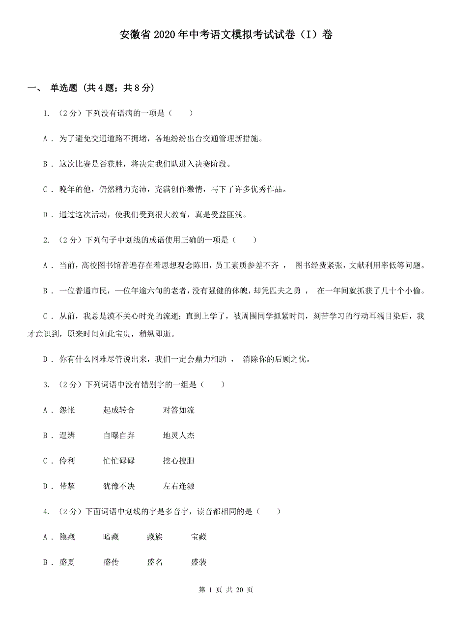 安徽省2020年中考语文模拟考试试卷（I）卷_第1页