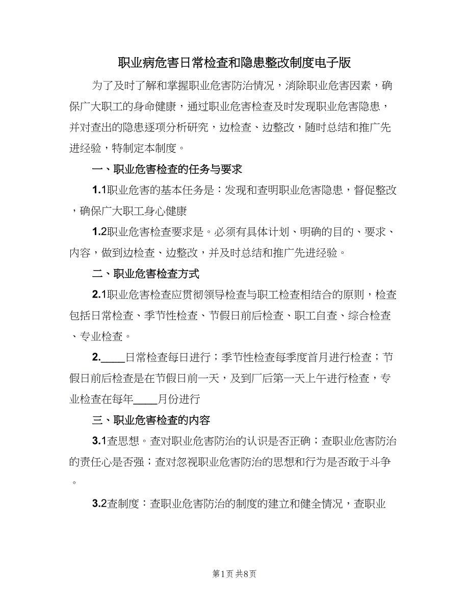 职业病危害日常检查和隐患整改制度电子版（三篇）.doc_第1页