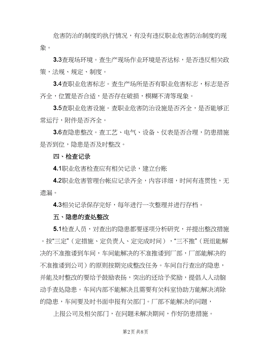 职业病危害日常检查和隐患整改制度电子版（三篇）.doc_第2页