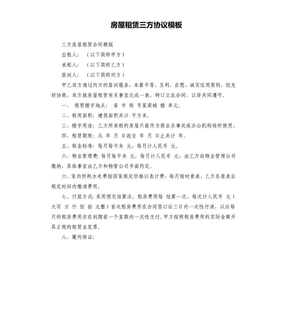 房屋租赁三方协议模板.docx_第1页