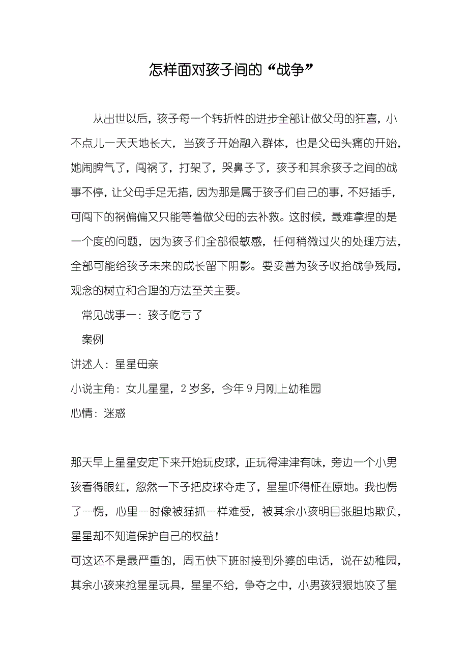 怎样面对孩子间的“战争”_第1页