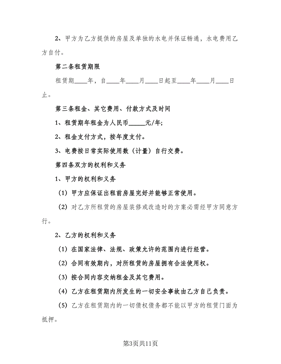 商铺店面租赁协议书经典版（五篇）.doc_第3页