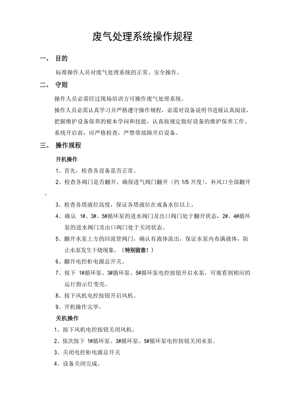 废气处理系统操作规程_第1页