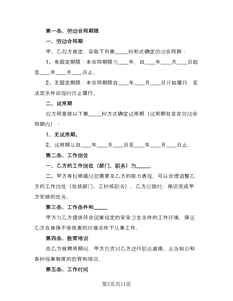 员工入职协议书范文（四篇）.doc_第3页