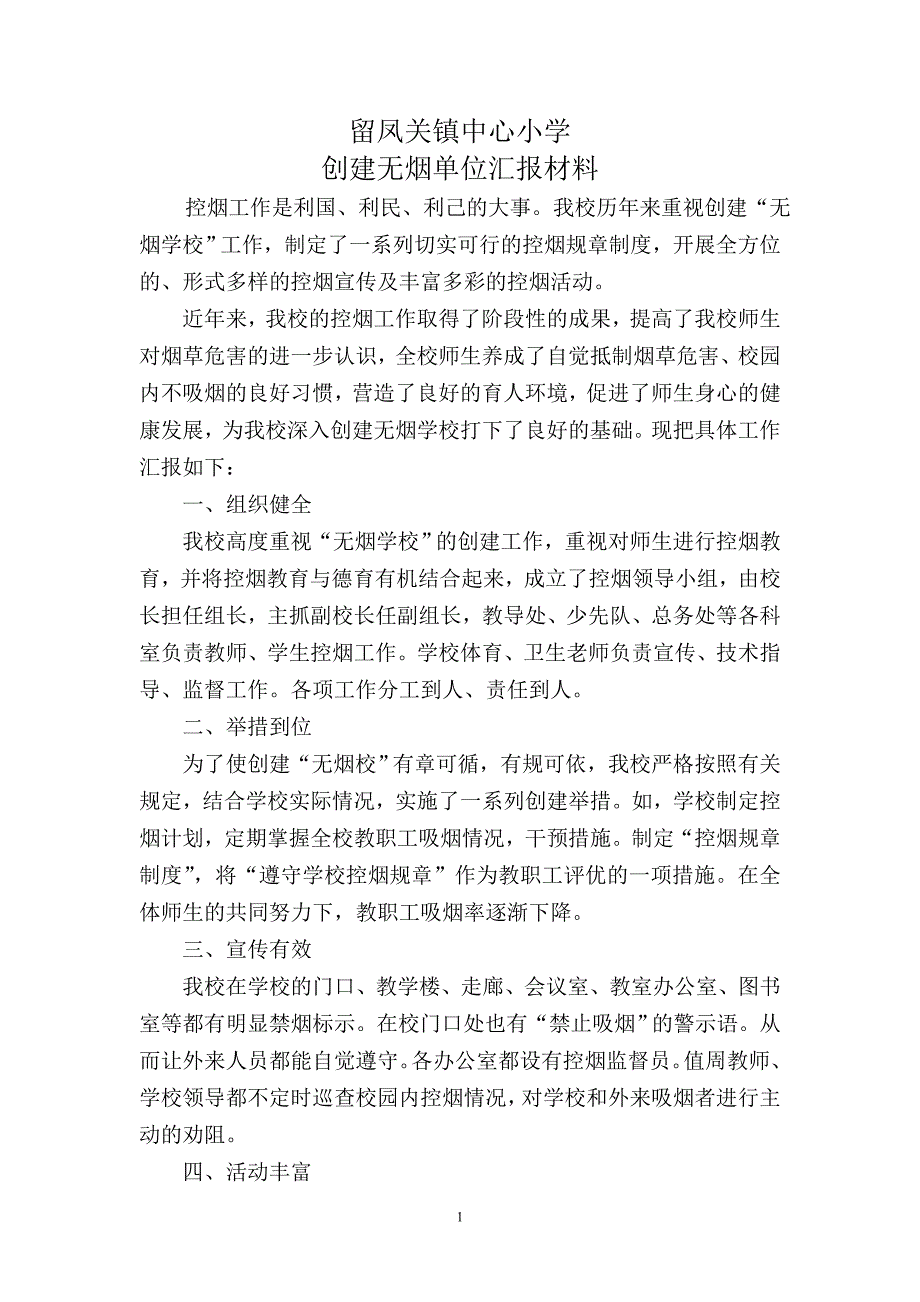 留小创建无烟学校汇报材料_第1页