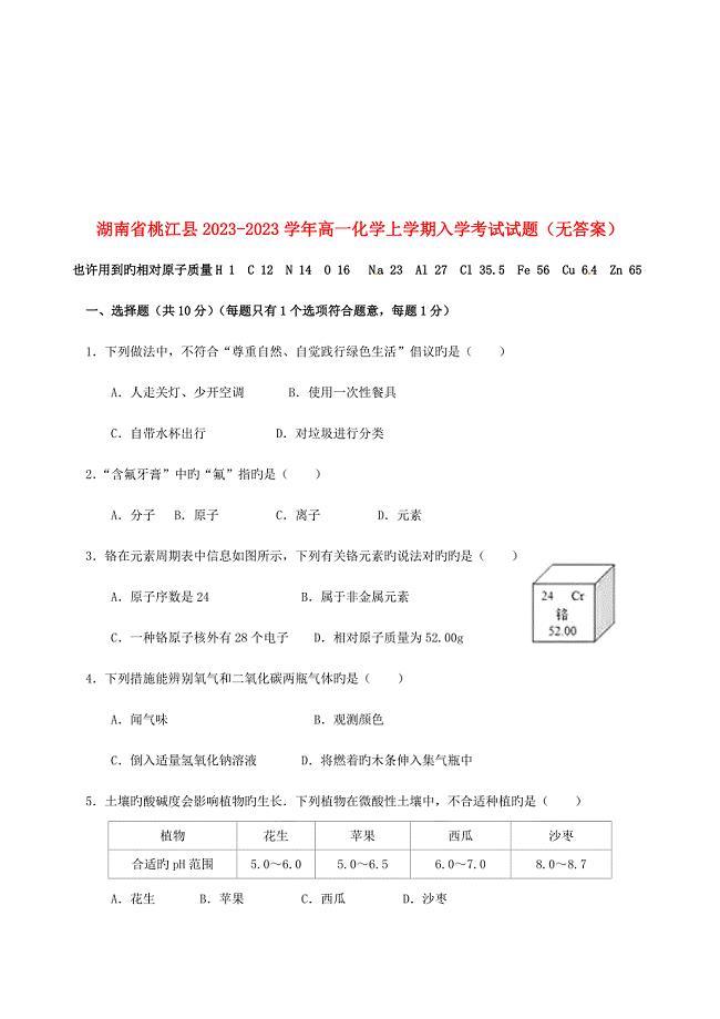 2023年湖南省桃江县高一化学上学期入学考试试题无答案.doc