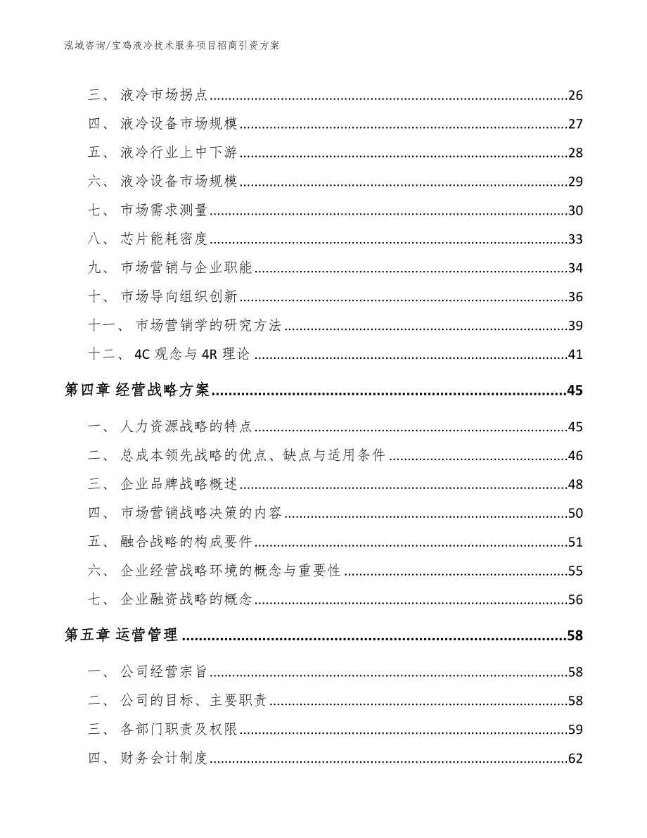 宝鸡液冷技术服务项目招商引资方案（模板范文）_第2页