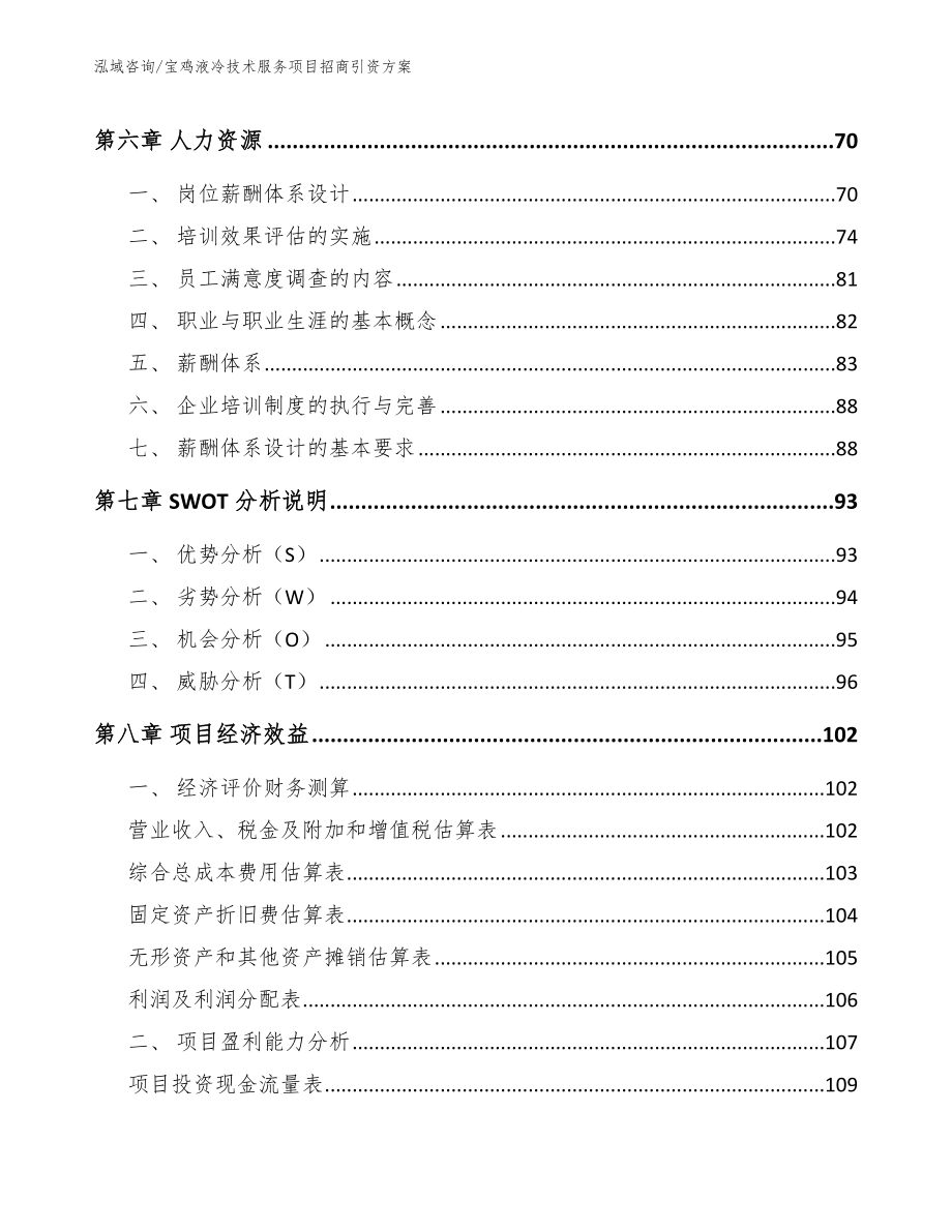 宝鸡液冷技术服务项目招商引资方案（模板范文）_第3页