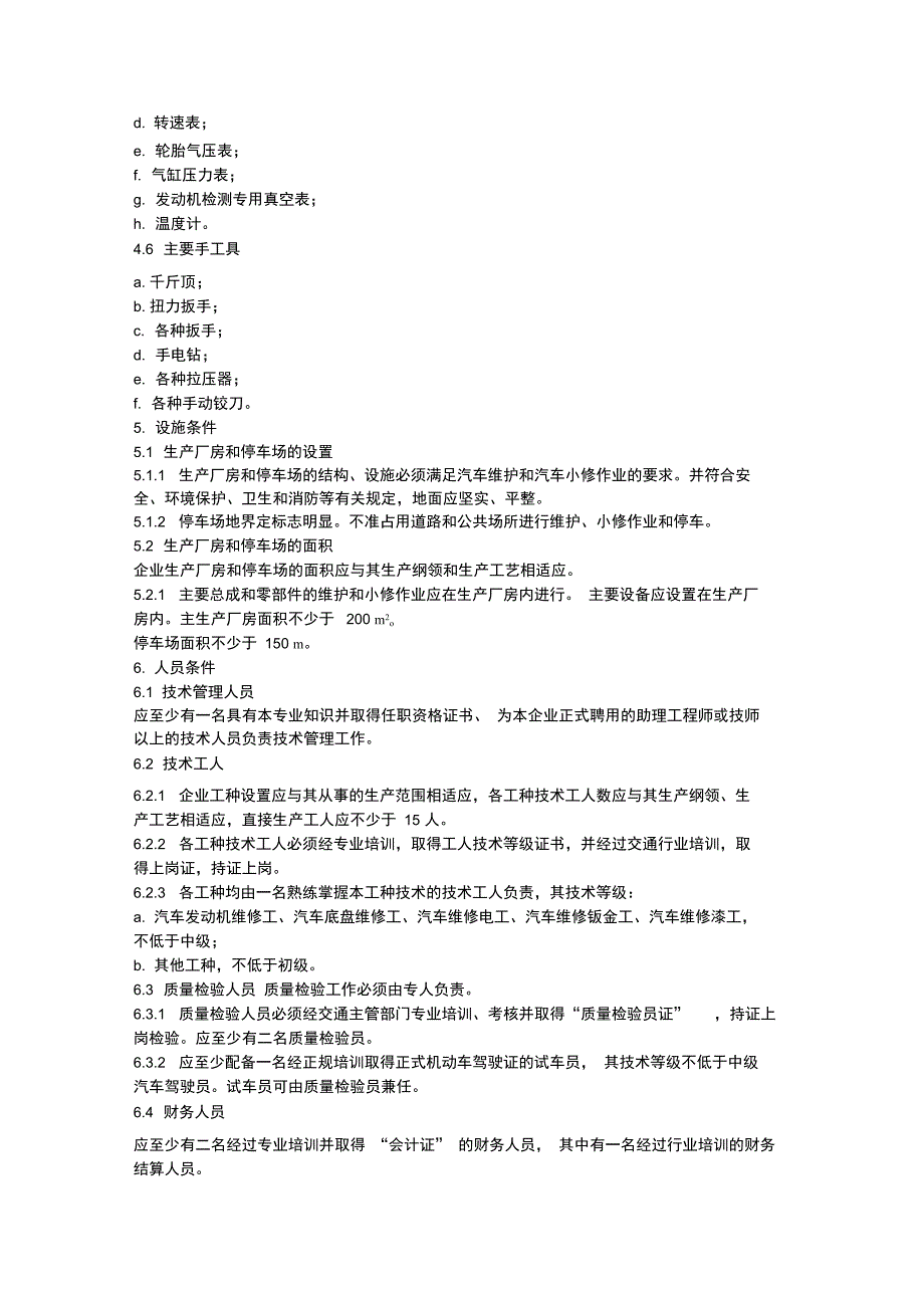 二类修理厂开业应具备的条件_第3页