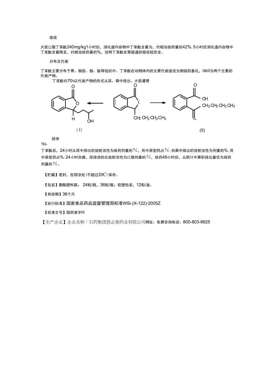 丁苯酞说明书_第5页