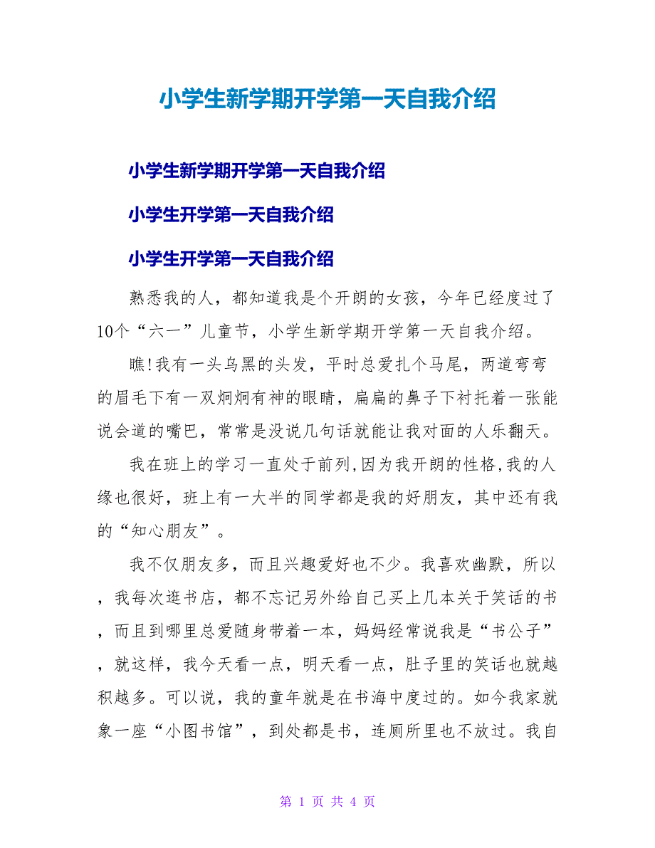 小学生新学期开学第一天自我介绍.doc_第1页