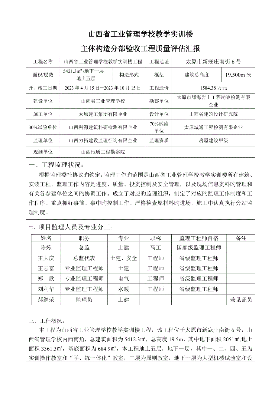 山西省工业管理学校教学实训楼工程项目主体工程质量评估报告.doc_第1页