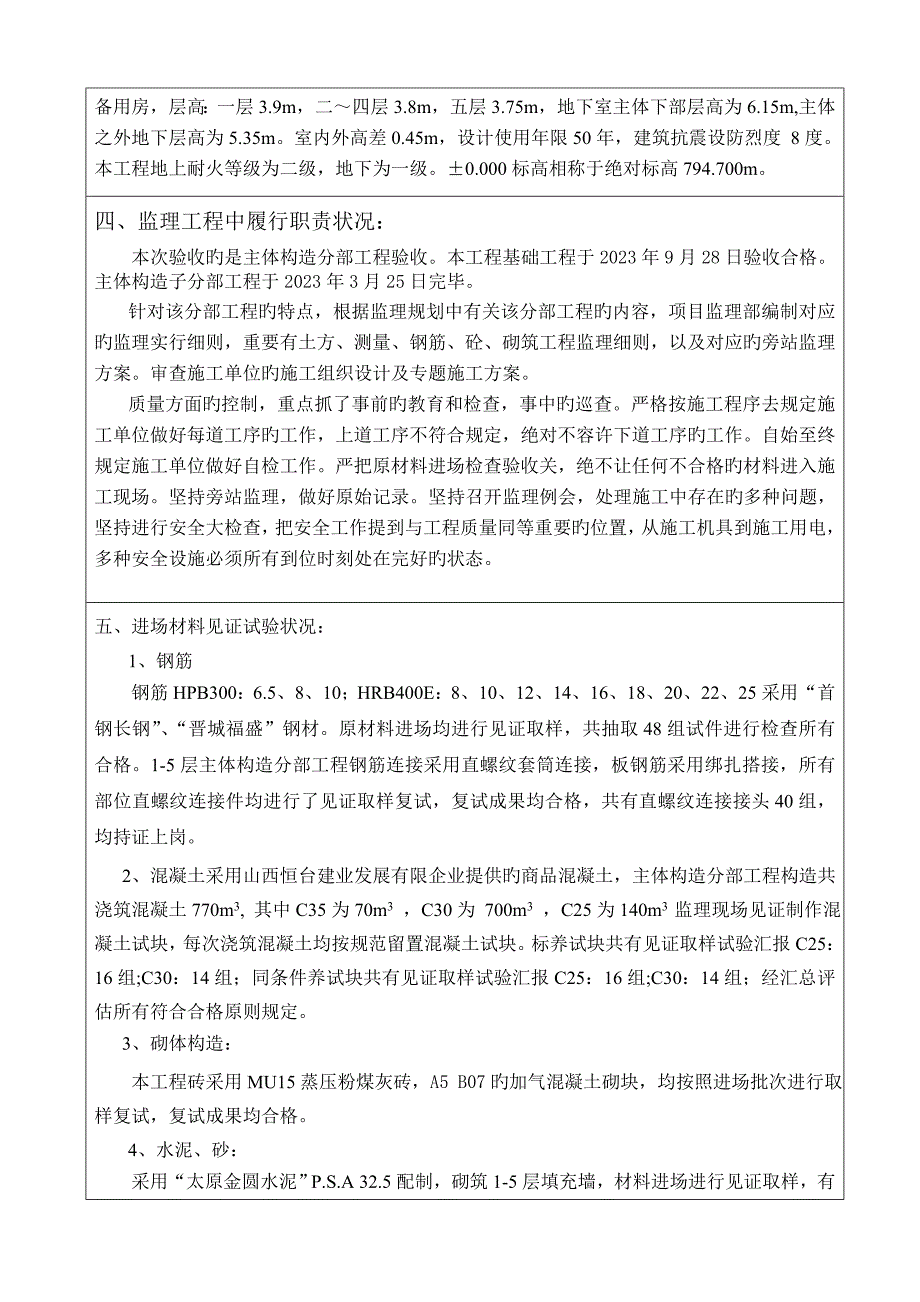 山西省工业管理学校教学实训楼工程项目主体工程质量评估报告.doc_第2页