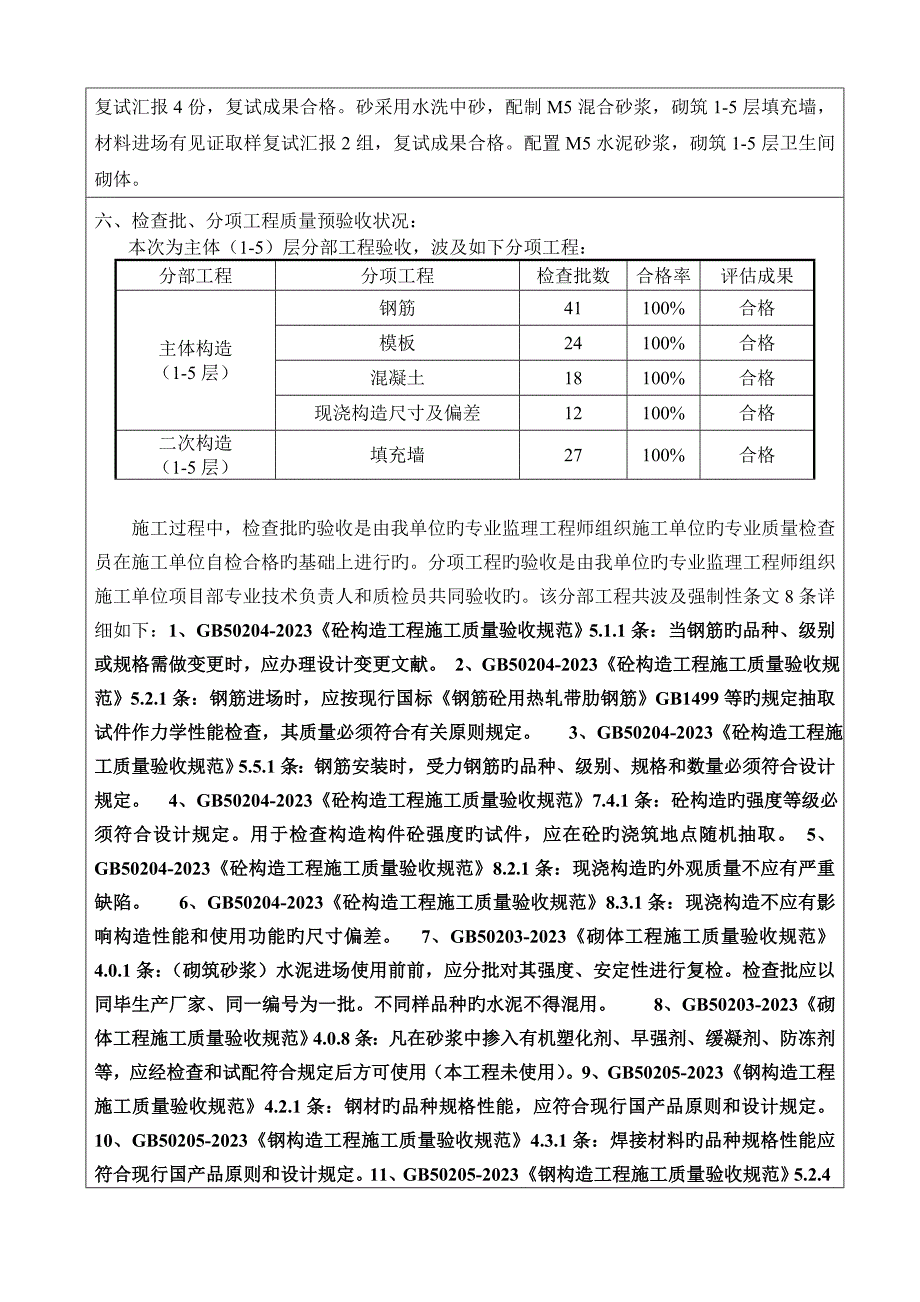 山西省工业管理学校教学实训楼工程项目主体工程质量评估报告.doc_第3页