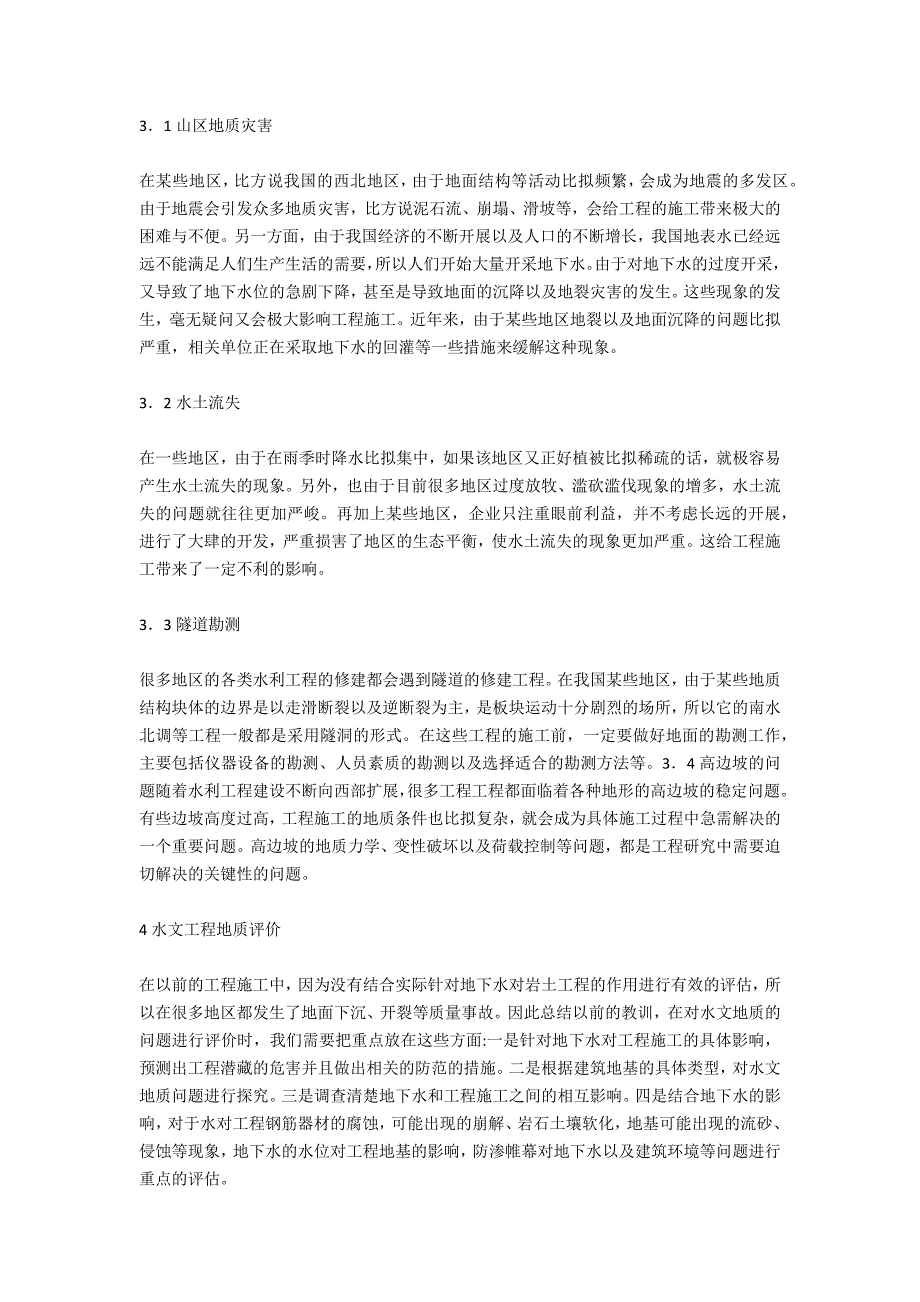 水利水电工程水文地质研究_第2页