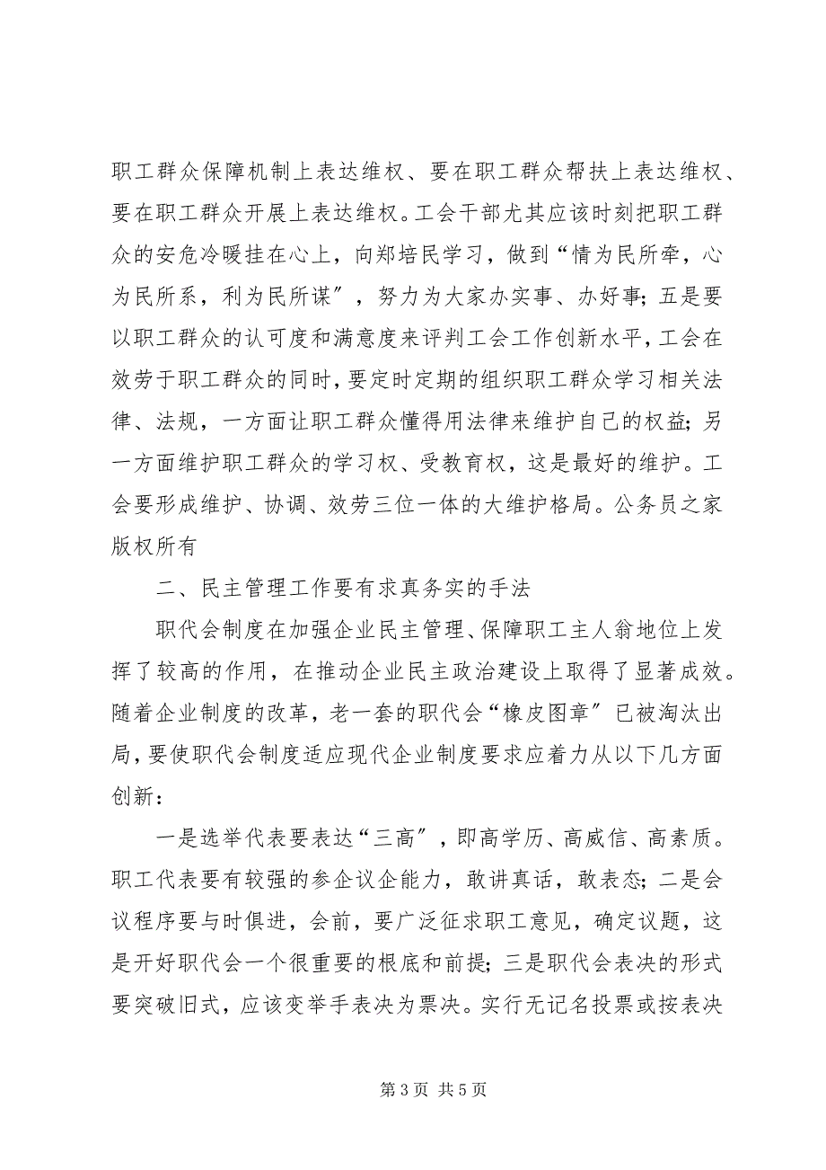 2023年以求真务实开拓创新的精神保持企业工会旺盛的生机活力.docx_第3页