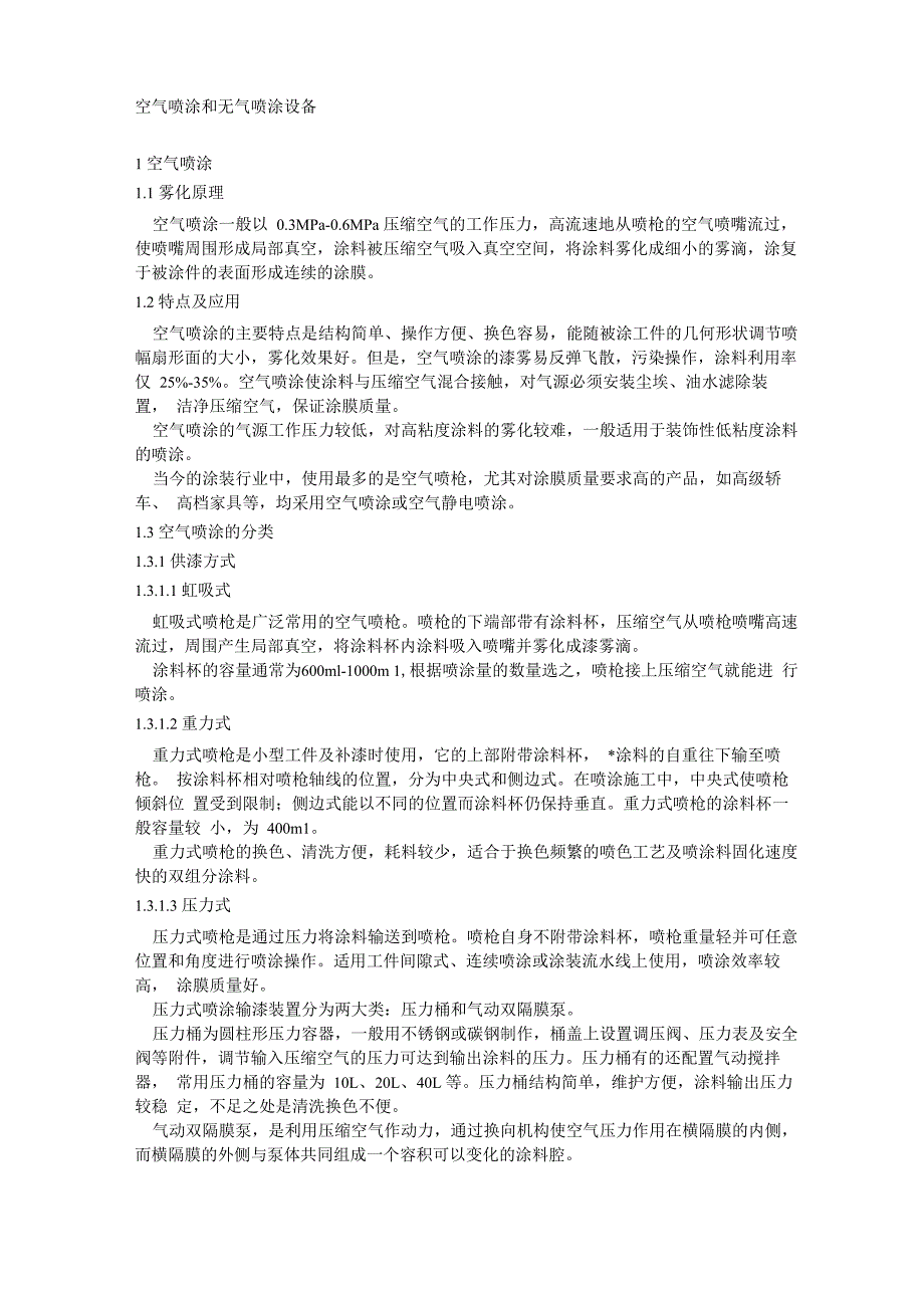 空气喷涂和无气喷涂设备_第1页