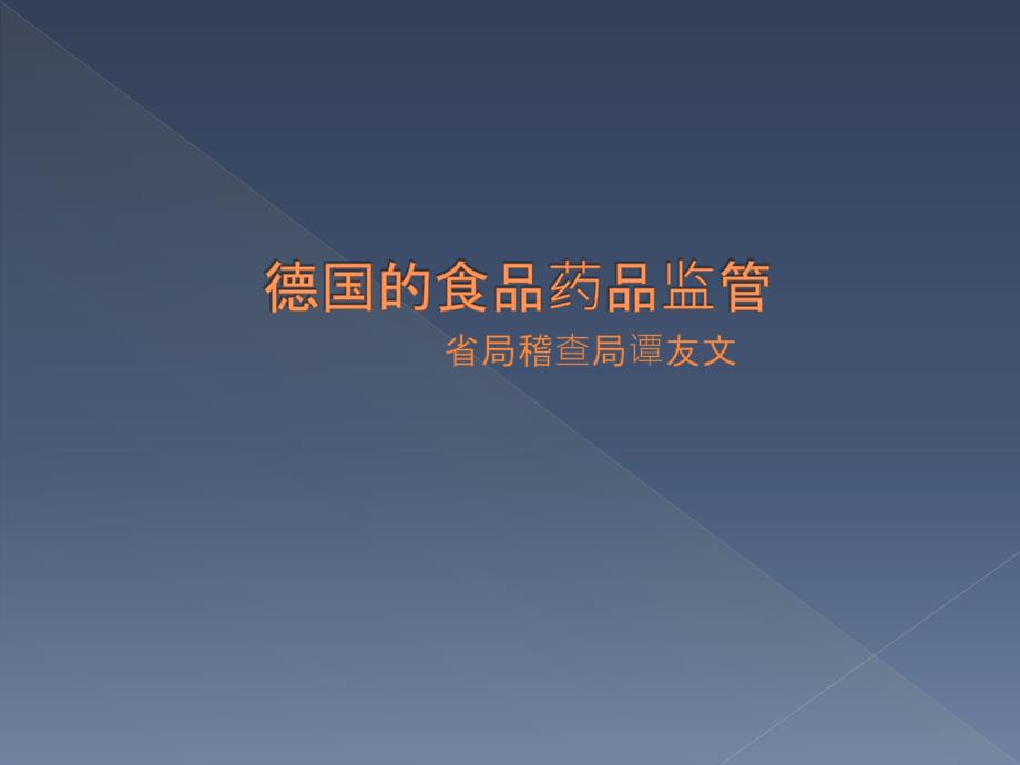 德国的食品药品安全及不良反应监管课件_第1页